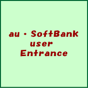 au・softbank入口